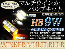 エルグランド E52 9W 霧灯 アンバー ホワイト LEDバルブ ウインカー フォグランプ マルチ ターン プロジェクター ポジション機能 H8_画像1