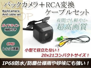 ホンダVXD-065C 防水 ガイドライン有 12V IP67 広角170度 高画質 CMD CMOSリア ビュー カメラ バックカメラ/変換アダプタセット