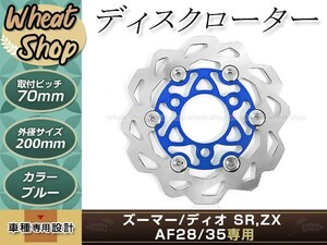 ライブディオ AF35 ズーマー ディスクローター キャリパー付属 200mm ブルー ブレーキ アルミ削り出し キャリパーサポート付き