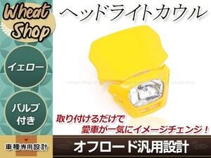 オフロード用 ヘッドライトカウル イエロー マスク 汎用 ゴムバンド付 フェアリングマスク モトクロス ダートバイク カスタム ドレスアップ