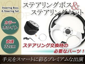 モモ形状 MOMO ステアリング ホワイト 白 32Φ32cm 320mm ボス ハンドル Y30/Y31 セドリック グロリア バン