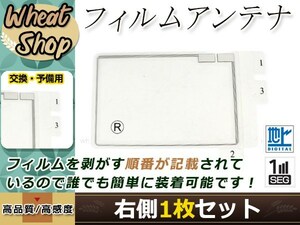 トヨタ/ダイハツ DOPナビ NHBA-W62G 高感度 スクエア型 フィルムアンテナ R 1枚 エレメント 載せ替え 補修用