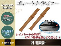 車用 落下防止 シート サイド ピロー クッション ブラウン 2本セット 車内 小物 隙間 カーシート BMW E60 E61 E63 E66 E89 E90_画像1