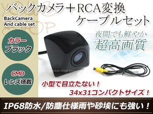 カロッツェリアAVIC-VH9000 防水 ガイドライン無 12V IP67 埋め込みブラック CMD CMOSリア ビュー カメラ バックカメラ/変換アダプタセット