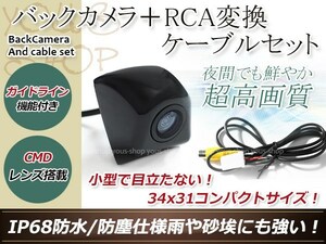 イクリプスAVN8802D 防水 ガイドライン有 12V IP67 埋め込みブラック CMD CMOSリア ビュー カメラ バックカメラ/変換アダプタセット