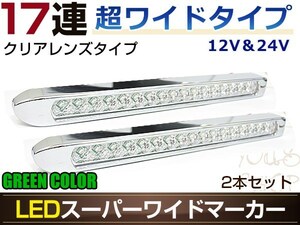 17連LED スーパーワイドマーカーランプ 2個セット 12V/24V対応 クリアレンズ グリーン発光 暗点灯・明点灯 2段階発光モード搭載 車高灯に