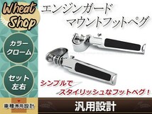 エンジンガード マウント フットペグ クローム 汎用 ハイウェイペグ 左右セット 1インチ～1-1/4インチ ハーレー アメリカンクランプ取り_画像1