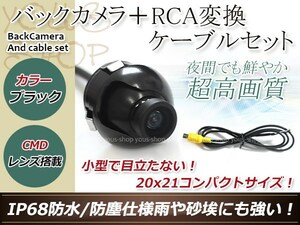 カロッツェリアAVIC-MRZ90II 防水 ガイドライン無 12V IP67 360°回転 埋込 黒CMD CMOSリア ビュー カメラ バックカメラ/変換アダプタ