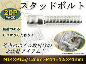 Audi SQ5 Q3 Q2 SI CHRYSLER クロススフィア 300 300C スタッドボルト M14 1.5 12mm/M14 1.5 41mm 国産 レーシングナット対応 20本