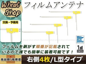 ホンダ ギャザズナビ VXM-128VS 高感度 L型 フィルムアンテナ R 4枚 エレメント 載せ替え 補修用