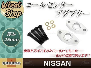 ロールセンターアダプター 25mm ケンメリ 旧車 ダウンキット 車高調整 車高短 ローダウン 取付セット ロールセンターアジャスター