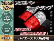 100系 ハイエースバン クリスタルテールランプ レッドコンビタイプ 左右セット 純正交換タイプ 簡単取付 カプラーオン設計_画像1