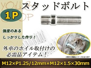 アルファロメオ 147 ジュリエッタMiTo 4C 8C スタッドボルト M12 P1.25 12mm/M12 P1.5 30mm 国産 レーシングナット対応 1本