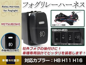 RVR GAW3 後付 フォグ用 スイッチ付き リレーハーネス LED フォグランプスイッチ カプラー形状 H8/H11/H16