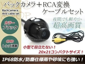 アルパイン用変換コネクター+防水 ガイドライン無 12V IP67 360°回転 埋込 黒CMD CMOSリア ビュー カメラ バックカメラ VIE-X008