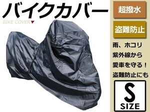 高品質 タフタ素材 鍵穴付 車体カバー 防水 超撥水 防塵 防犯 ディオSR 軽量 バイクカバー ブラック 小型 原付 スクーター 単車 サイズ S