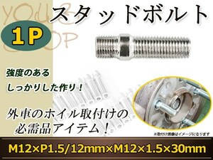 スタッドボルト M12 P1.5 12mm/M12 P1.5 30mm 変換スタッドボルト 国産 レーシングナット対応 1本 ホイールボルト変換スタッド