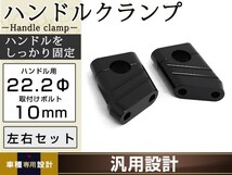 国産用 クランプ径 22.2mm ハンドルクランプ ハンドルポスト ブラック XJR1300 XJR400 XJR1200 ジール アルミ削り出し ドレスアップ_画像1