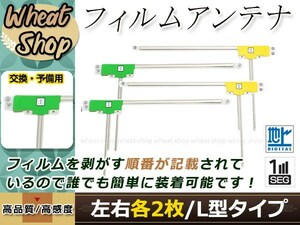 カロッツェリア ナビ楽ナビ AVIC-MRZ088 高感度 L型 フィルムアンテナ L×2 R×2 4枚 エレメント 載せ替え 補修用