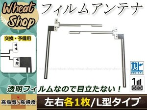 トヨタ/ダイハツ DOPナビ NSCP-W61 高感度 L型 フィルムアンテナ L×1 R×1 2枚 エレメント 載せ替え 補修用