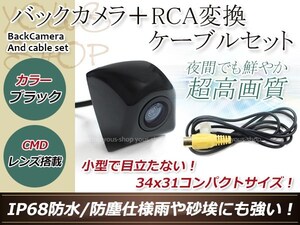 アルパイン用変換コネクター+防水 ガイドライン無 12V IP67 埋め込みブラック CMD CMOSリア ビュー カメラ バックカメラ VIE-X009