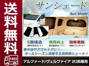 20系 ヴェルファイア サンシェード シルバー仕様 日よけ 日焼け 紫外線 UVカット車上荒らし 盗難 防犯 目隠し 遮光 断熱 プライバシー 旅