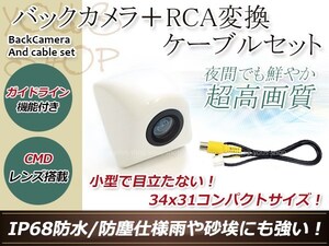 ストラーダ CN-HDS625D 防水 ガイドライン有 12V IP67 埋め込みホワイト CMD CMOSリア ビュー カメラ バックカメラ/変換アダプタセット