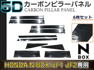N-BOX JF1/JF2 10ピースセット 5D カーボン調 カッティングシート ピラー用 サイドモール 窓枠 カスタム ドレスアップ