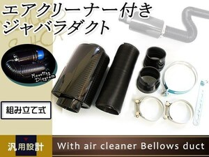 汎用 フレッシュエア フレキシブルホース エアダクトホース エアクリ付 固定バンド付き 燃費向上 エア クリーナー フィルター