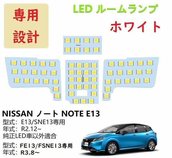 日産 ノート E13/SNE13 LED ルームランプ 専用設計 ホワイト