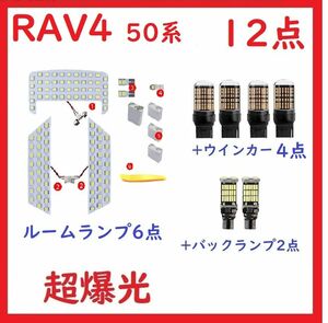 RAV4 50系 LED ルームランプ トヨタ 新型 専用設計 12点 車検対応