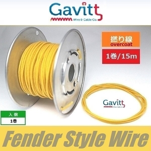 フェンダースタイル配線材　オーバーコート撚り線　黄　クロスワイヤー　Gavitt WIRE　ギャビット　1巻　15ｍ