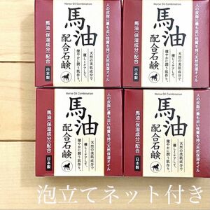 クロバー　馬油配合石けん 80g×4個　お肌を健やかに。HYSーSBY