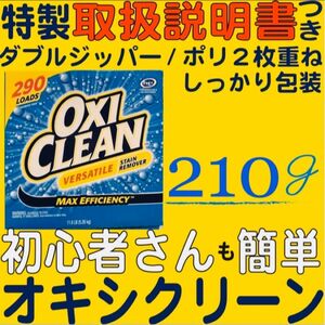 オキシクリーン コストコ 新品　210g 見やすい説明書つき！初心者でも安心