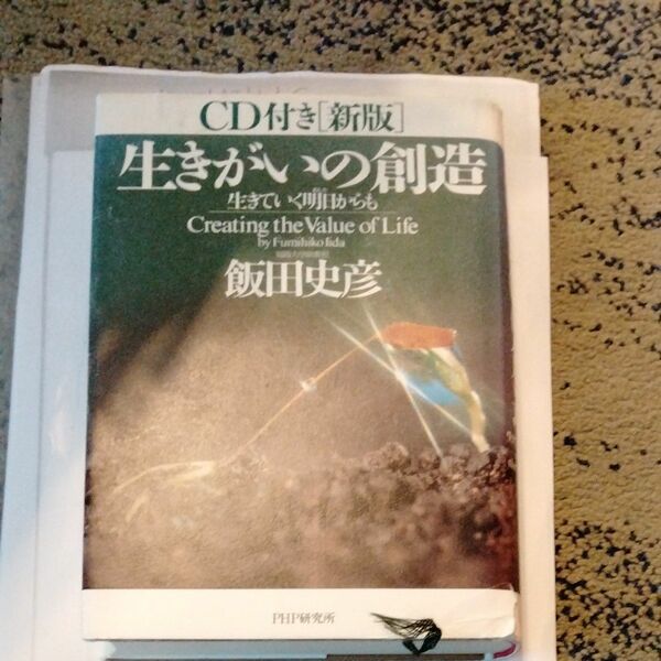 生きがいの創造　生きていく明日からも （新版） 飯田史彦／著