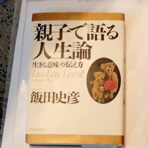 親子で語る人生論　生きる意味の伝え方