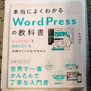 本当によくわかるwordpressの教科書