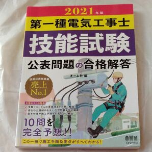 第一種電気工事士技能試験公表問題の合格解答　２０２１年版 オーム社　編