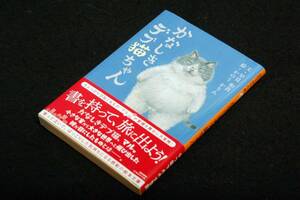 早見和真・文／かのうかりん・絵【かなしきデブ猫ちゃん】集英社文庫-2021年初版+帯■書を持って、旅に出よう！かなしきデブ猫、マル