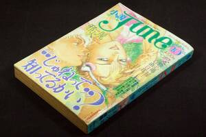 1998.10小説JUNE-9■榊原姿保美.波津彬子.村田順子.森内景生.石井妖狐.橘しいな.杉浦日向子.みずかみゆり.ボーイジョージ