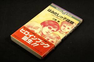 稀！三原順【はみだしっ子語録】白泉社■ヒロインブック+帯■グレアム.アンジー.サーニン.マックス