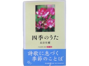 新書◆カラー版 四季のうた 長谷川櫂
