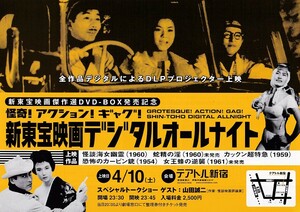 チラシ(特集上映)「怪奇!アクション!ギャグ!/新東宝デジタルオールナイト」テアトル新宿