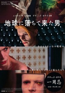 チラシ(一周忌追悼上映)デヴィッド・ボウイ「地球に落ちて来た男」ニコラス・ローグ監督