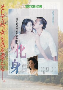 二つ折り2本立てチラシ/黒木瞳「化身」東陽一監督/藤谷美和子「道」蔵原推繕監督