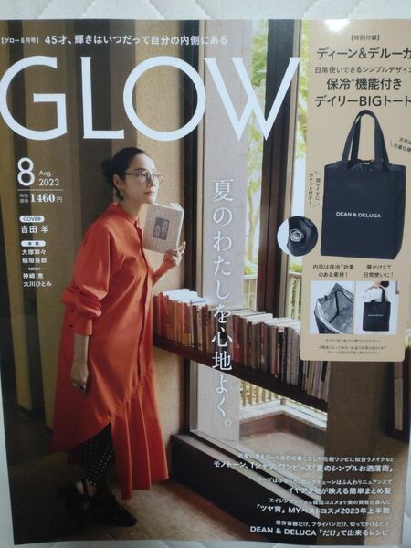 GLOW(グロー) 2023年8月号 本誌のみ