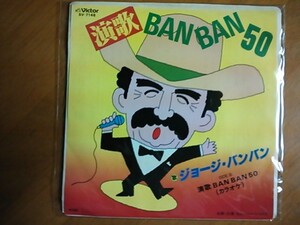 EP　ジョージ・バンバン　演歌BANBAN50　稀少盤