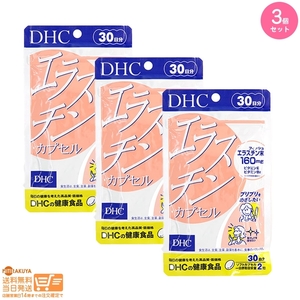 3個セット DHC エラスチンカプセル 30日分 送料無料追跡あり