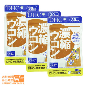 お得3個セット DHC 濃縮ウコン 30日分 送料無料追跡あり