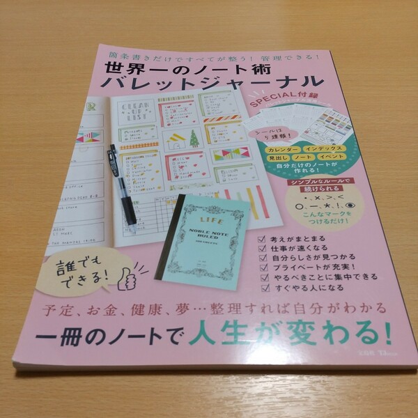 世界一のノート術 バレットジャーナル 綴じ込み付録 バレットジャーナル活用シール TJMOOK 宝島社 中古